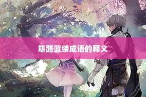 筚路蓝缕成语的释义