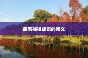 筚路褴褛成语的释义