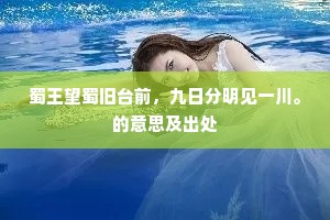 蜀王望蜀旧台前，九日分明见一川。的意思及出处