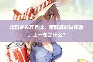 北料乡关方自此，南辞城郭复依然。上一句是什么？