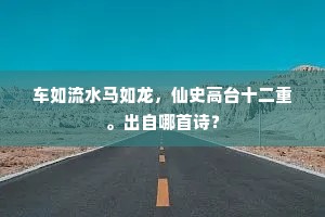 车如流水马如龙，仙史高台十二重。出自哪首诗？