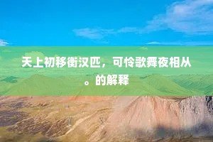 天上初移衡汉匹，可怜歌舞夜相从。的解释