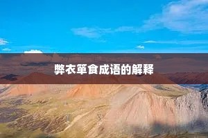弊衣箪食成语的解释