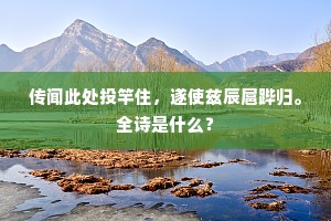 传闻此处投竿住，遂使兹辰扈跸归。全诗是什么？