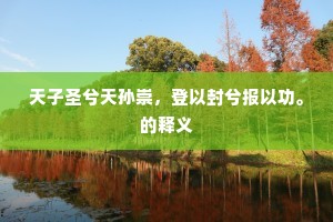 天子圣兮天孙崇，登以封兮报以功。的释义