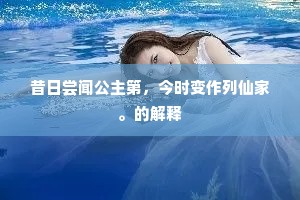 昔日尝闻公主第，今时变作列仙家。的解释
