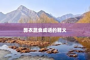 弊衣蔬食成语的释义