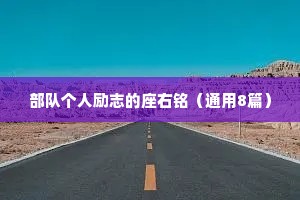 部队个人励志的座右铭（通用8篇）
