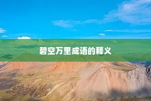 碧空万里成语的释义