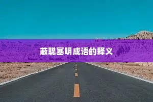 蔽聪塞明成语的释义