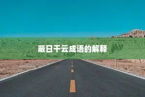 蔽日干云成语的解释