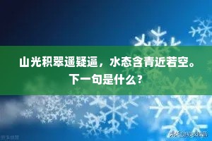 山光积翠遥疑逼，水态含青近若空。下一句是什么？