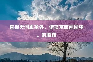 直视天河垂象外，俯窥京室画图中。的解释