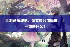 駸駸羽骑历城池，帝女楼台向晚披。上一句是什么？