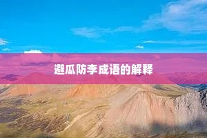 避瓜防李成语的解释