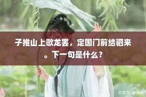 子推山上歌龙罢，定国门前结驷来。下一句是什么？