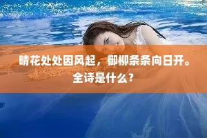 晴花处处因风起，御柳条条向日开。全诗是什么？