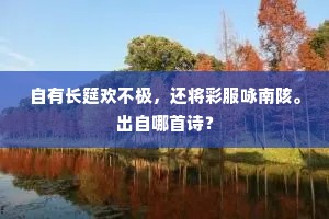 自有长筵欢不极，还将彩服咏南陔。出自哪首诗？