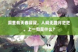 洞里有天春寂寂，人间无路月茫茫。上一句是什么？