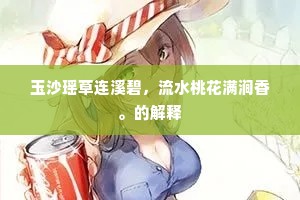 玉沙瑶草连溪碧，流水桃花满涧香。的解释