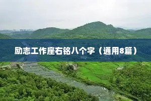 励志工作座右铭八个字（通用8篇）