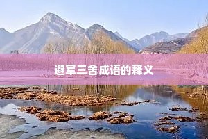 避军三舍成语的释义