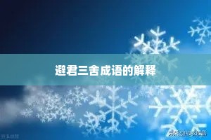 避君三舍成语的解释