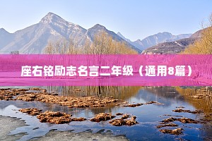 座右铭励志名言二年级（通用8篇）