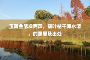 玉箫金瑟发商声，桑叶枯干海水清。的意思及出处
