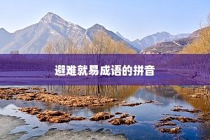 避难就易成语的拼音