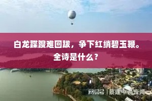 白龙蹀躞难回跋，争下红绡碧玉鞭。全诗是什么？