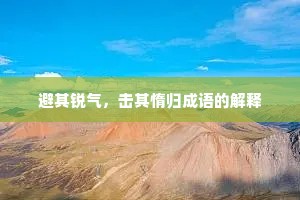避其锐气，击其惰归成语的解释