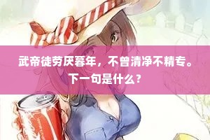 武帝徒劳厌暮年，不曾清净不精专。下一句是什么？