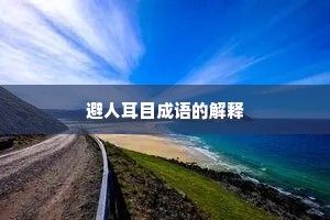 避人耳目成语的解释