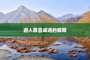 避人眼目成语的解释