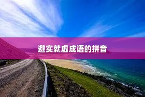 避实就虚成语的拼音