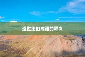 避世绝俗成语的释义