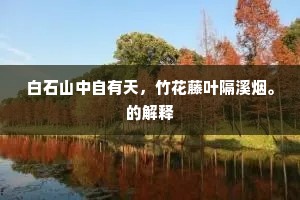 白石山中自有天，竹花藤叶隔溪烟。的解释