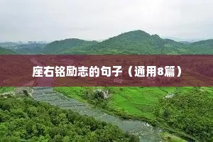 座右铭励志的句子（通用8篇）