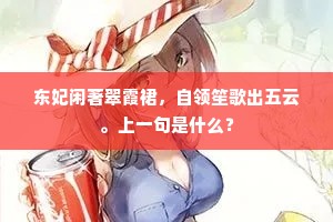 东妃闲著翠霞裙，自领笙歌出五云。上一句是什么？