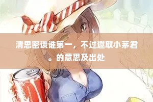 清思密谈谁第一，不过邀取小茅君。的意思及出处