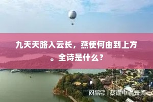 九天天路入云长，燕使何由到上方。全诗是什么？