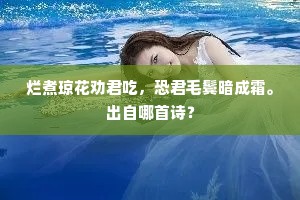 烂煮琼花劝君吃，恐君毛鬓暗成霜。出自哪首诗？