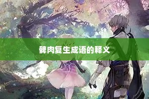 髀肉复生成语的释义