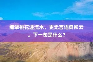 细擘桃花逐流水，更无言语倚彤云。下一句是什么？