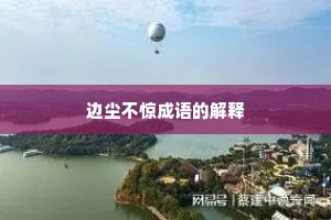 边尘不惊成语的解释