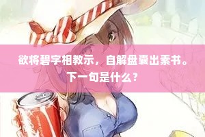 欲将碧字相教示，自解盘囊出素书。下一句是什么？
