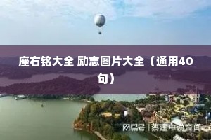 座右铭大全 励志图片大全（通用40句）