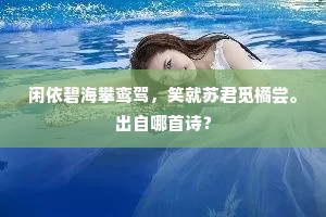 闲依碧海攀鸾驾，笑就苏君觅橘尝。出自哪首诗？