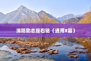 消防励志座右铭（通用8篇）